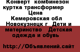 Конверт, комбинезон, куртка трансформер choupette › Цена ­ 7 000 - Кемеровская обл., Новокузнецк г. Дети и материнство » Детская одежда и обувь   